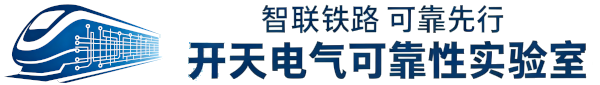 西安开天电气可靠性实验室有限公司